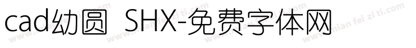 cad幼圆 SHX字体转换
